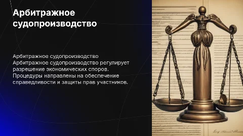 Арбитражное судопроизводство: Презентация Тарасовой Алены