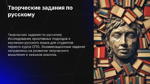 Творческие задания по русскому языку для 1 курса СПО