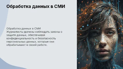 Обработка персональных данных журналистами СМИ