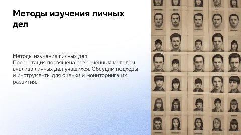 методы изучения личных дел учащихся, воспитанников