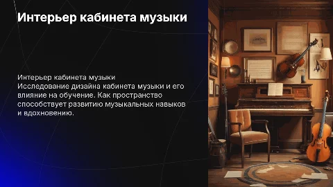 обстановка кабинета музыки