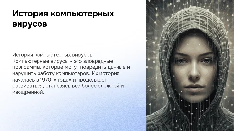 История компьютерных вирусов