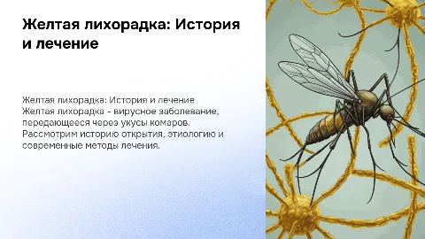 Желтая лихорадка: история открытия, этиология и лечение