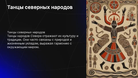 танцы народов Севера