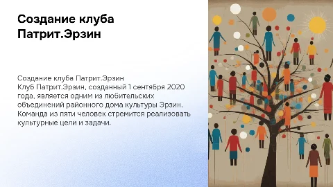 Клуб Патрит.Эрзин: культурные инициативы и развитие талантов
