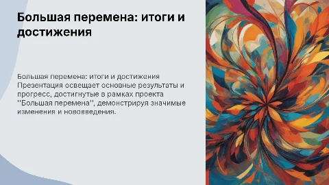 Покажи что получилось большая перемена