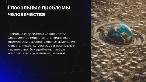 глобальные проблемы человечества и пути их решения
