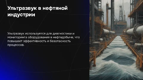 Ультразвук в нефтяной промышленности