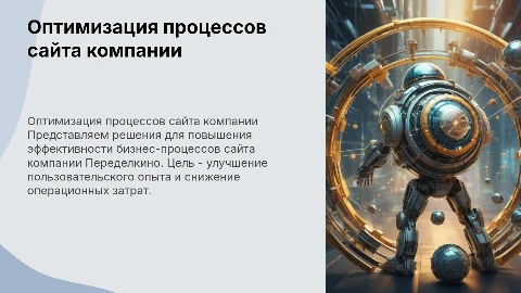 Презентация оптимизации бизнес-процессов сайта компании Переделкино