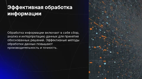 Обработка информации