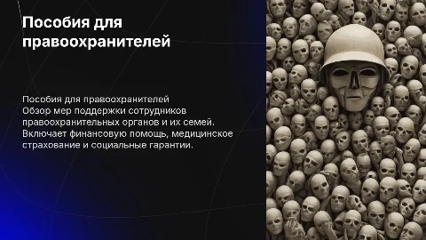 Пособия для работников правоохранительных органов и их семей