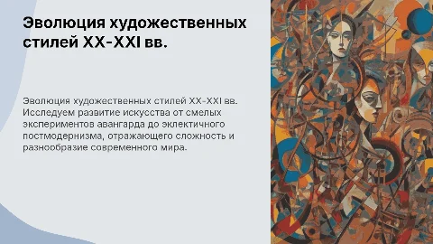 Многообразие течений и стилей в художественной культуре ХХ-XXI