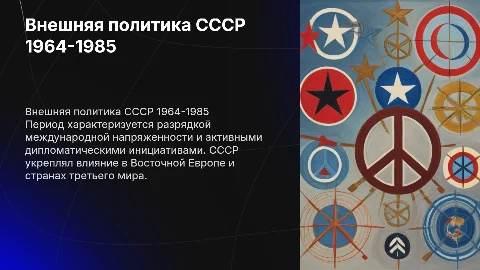 Внешняя политика СССР в 1964-1985 годах