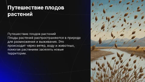 почему плоды растений путешествуют