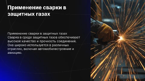Разнообразие применения сварки в среде защитных газов