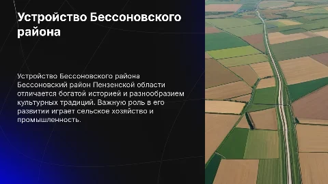 Устройство Бессоновского района Пензенской области