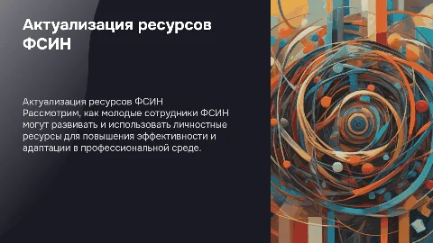 Актуализация личностных ресурсов молодого сотрудника ФСИН