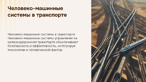 Человеко-машинная система управления на железнодорожном транспорте