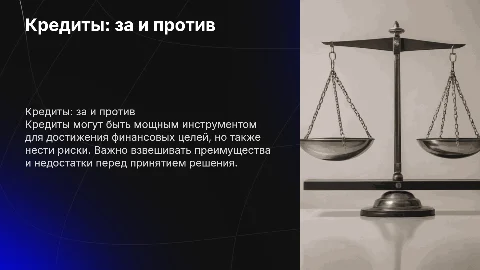 Кредиты за и против
