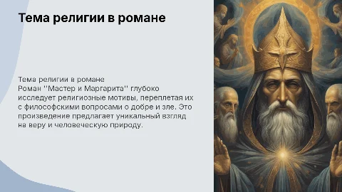 Тема религии в романе "Мастер и Маргарита"
