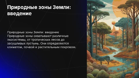 природные зоны 6 класс