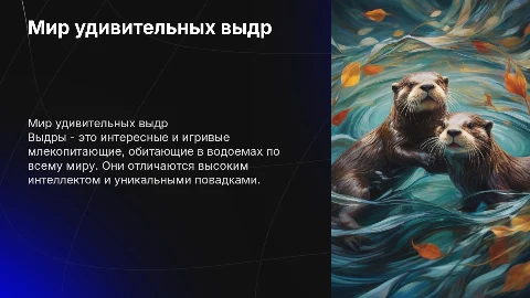 выдры