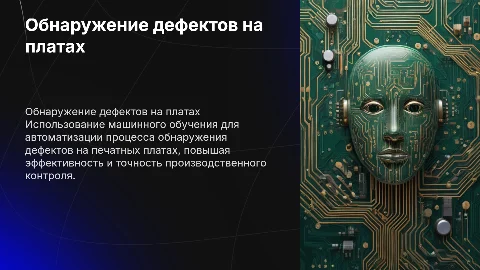 Алгоритм обнаружения дефектов на печатных платах с ИИ
