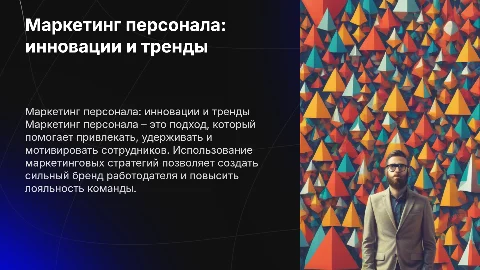 маркетинг персонала