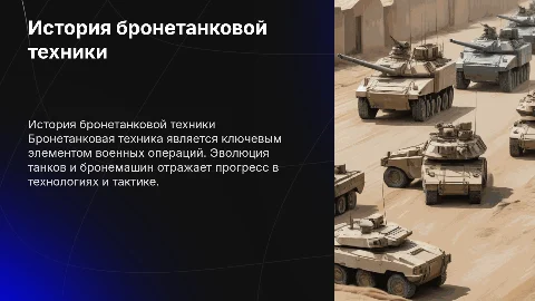 Бронетанковая техника