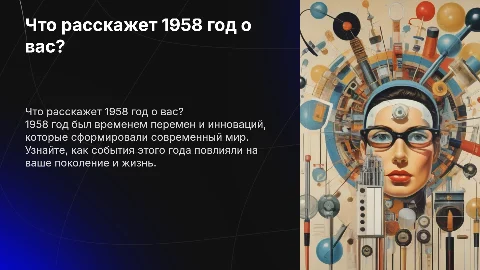 О чем говорит мой год рождения 1958?