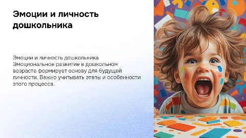 Эмоциональное развитие и развитие личности дошкольника