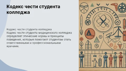 Кодекс чести студента медицинского колледжа