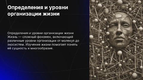 1.Жизнь. определения жизни. Уровни организации