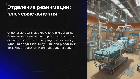 Отделение реанимации