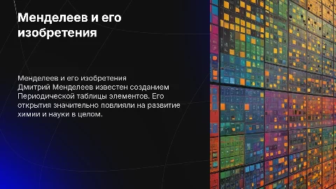менделеев и его изобретения