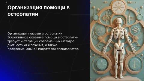 Организация оказания медицинской помощи по остеопатии