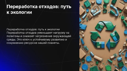 Переработка отходов