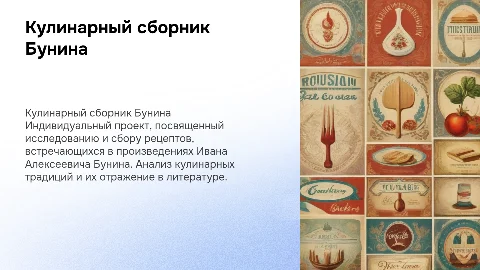 Индивидуальный проект: кулинарный сборник русских классиков
