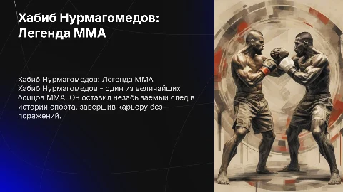 Хабиб Нурмагомедов