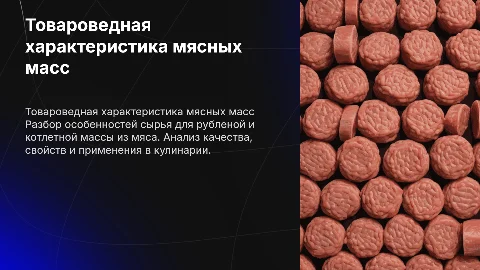 Товароведная характеристика сырья для котлетной массы