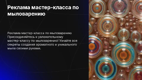 реклама для мастер-класса по мыловарению