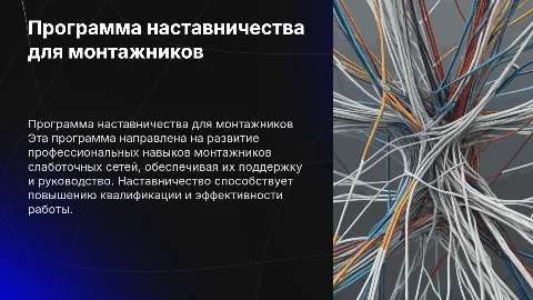 Программа наставничества для монтажников слаботочных сетей