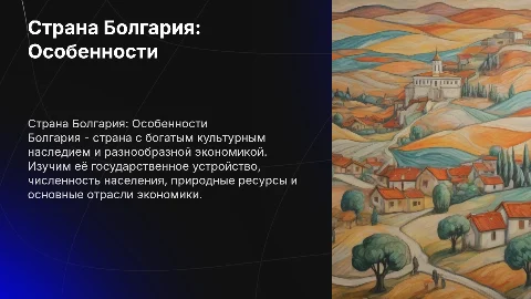 Страна Болгария: особенности, экономика и культура