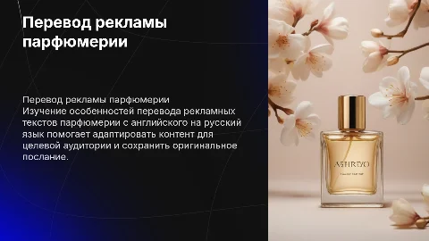 Особенности перевода рекламных текстов парфюмерии