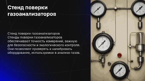 стенд поверки газо анализаторов