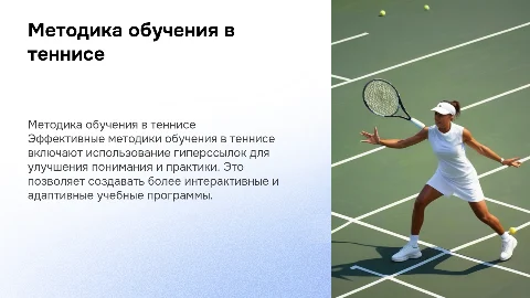 Методика обучения в теннисе с гиперссылками