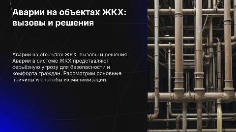 Аварии на объектах ЖКХ