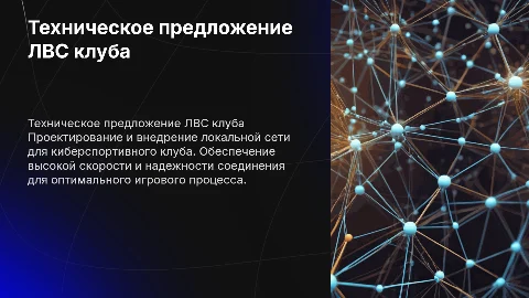 Техническое предложение ЛВС для киберспортивного клуба