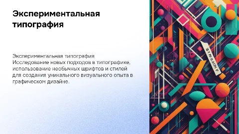 «Экспериментальная типография в графическом дизайне»