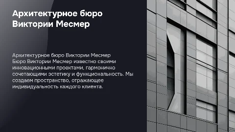 Архитектурное бюро Виктории Месмер